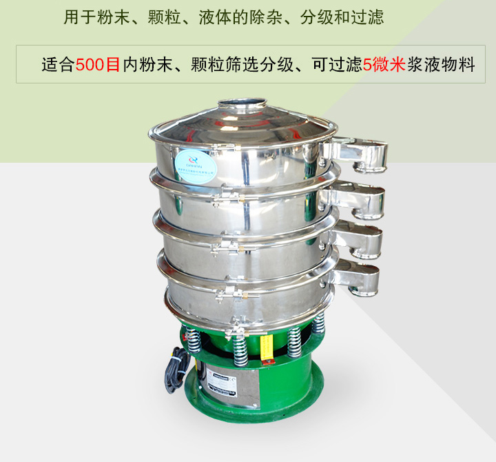 旋振篩主要用于粉末、顆粒、液體物料的篩分、除雜和過濾，篩分細至500目，過濾可達5微米