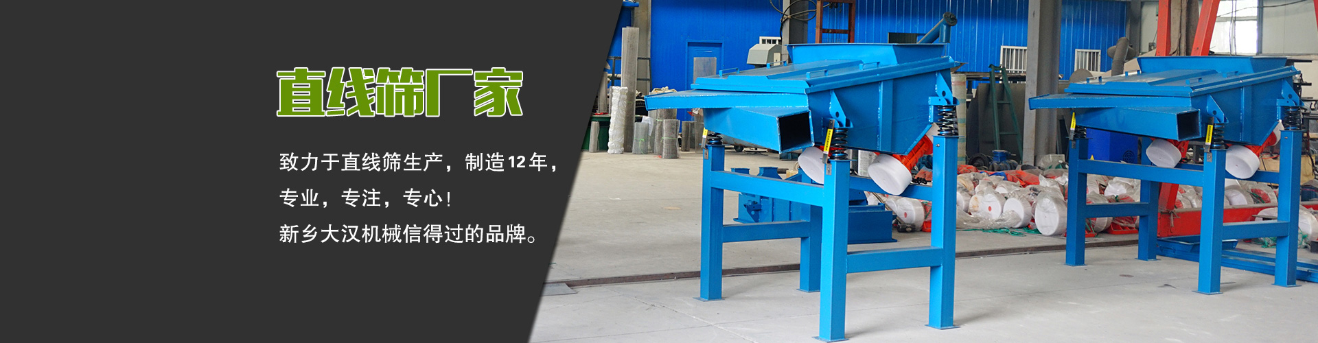直線(xiàn)篩廠(chǎng)家—大漢機(jī)械，生產(chǎn)設(shè)備型號(hào)齊全，質(zhì)量過(guò)關(guān)，產(chǎn)銷(xiāo)一體化，產(chǎn)品價(jià)格更便宜