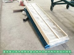 <b>直線振動(dòng)篩安裝木質(zhì)網(wǎng)架有哪些優(yōu)勢(shì)？</b>