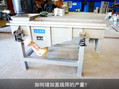 <b>如何增加直線篩的產(chǎn)量？</b>