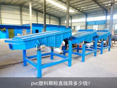<b>pvc塑料顆粒直線篩多少錢？</b>