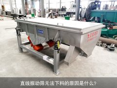 <b>直線振動(dòng)篩無(wú)法下料的原因是什么？</b>