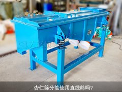 <b>杏仁篩分能使用直線篩嗎？</b>