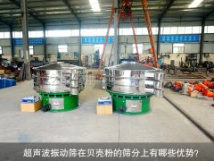 <b>超聲波振動(dòng)篩在貝殼粉的篩分上有哪些優(yōu)勢(shì)？</b>