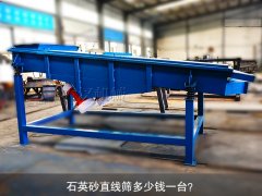 <b>石英砂直線篩多少錢(qián)一臺(tái)？</b>