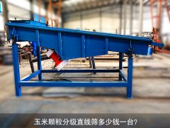<b>玉米顆粒分級(jí)直線篩多少錢(qián)一臺(tái)？</b>