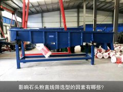 <b>影響石頭粉直線篩選型的因素有哪些？</b>