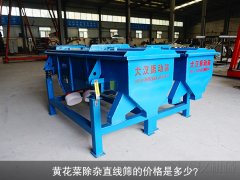 <b>黃花菜除雜直線篩的價(jià)格是多少？</b>