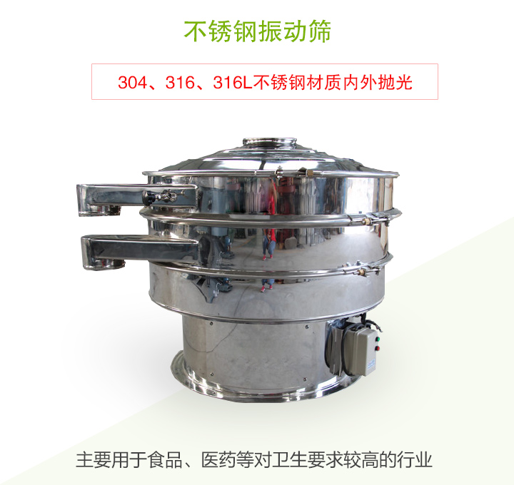 不銹鋼振動(dòng)篩主要用于食品、醫(yī)藥等對(duì)衛(wèi)生要求較高的行業(yè)